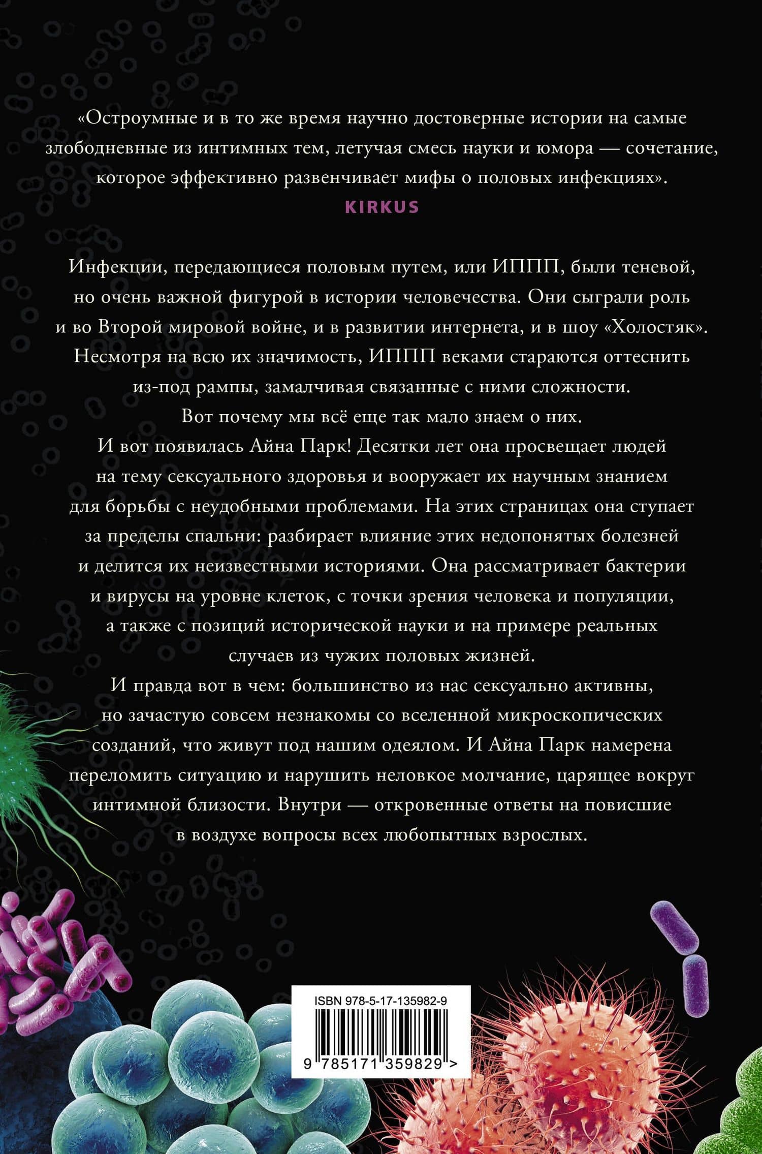 В постели с бактериями. История, наука и секреты микроскопических существ, о которых не принято говорить — Айна Парк (2)