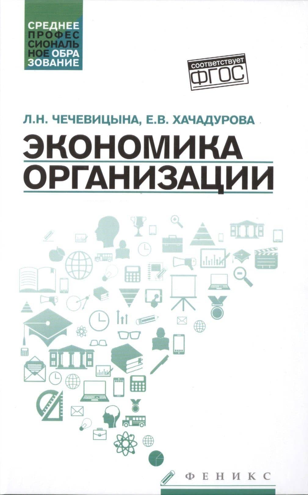 Экономика организации:учеб.пособ.дп — Елена Валерьевна Хачадурова