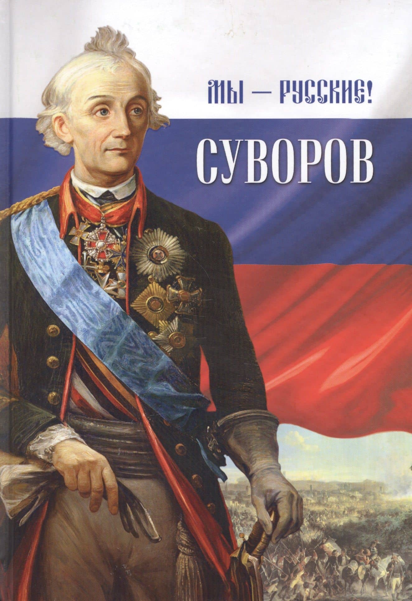 Мы - русские! Суворов: Жизнь, слова и подвиги великого русского полководца А.В. Суворова: сборник / 5-е изд.