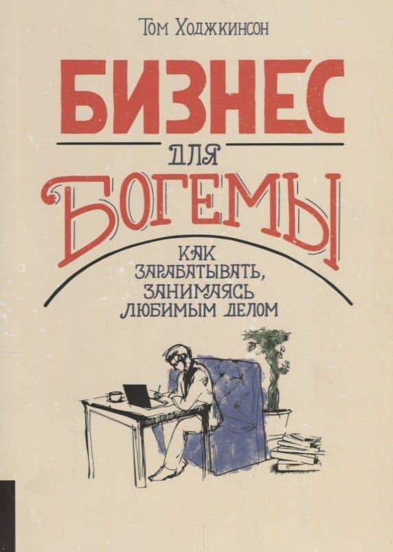 Бизнес для богемы. Как зарабатывать занимаясь любимым делом — Том Ходжкинсон