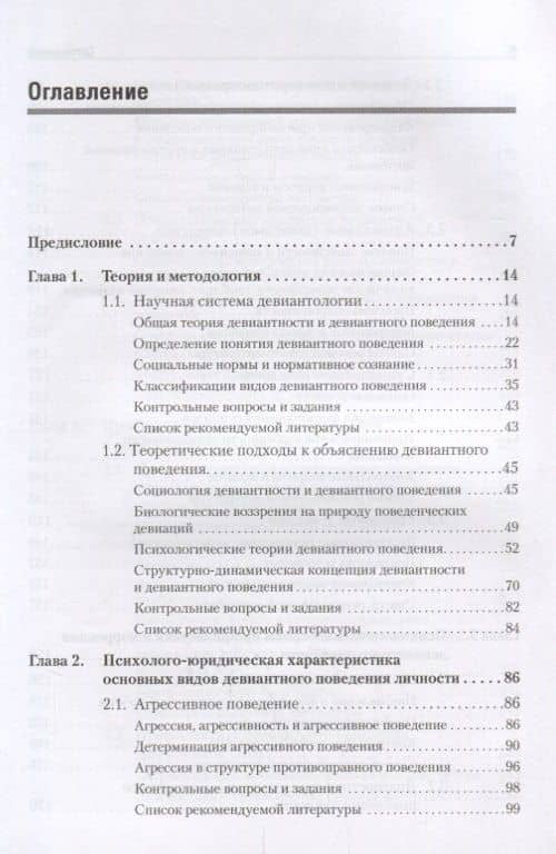 Девиантное поведение личности и группы: Учебное пособие. 3-е доп. и испр. — Елена Валерьевна Змановская (2)