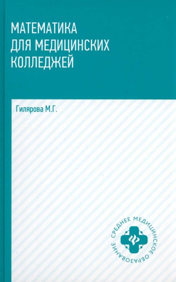 Математика для медицинских колледжей. Учебник — Марина Геннадьевна Гилярова