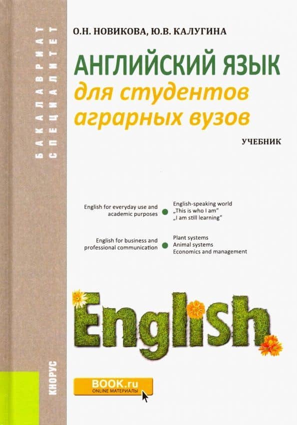 Английский язык для студентов аграрных вузов. Учебник — Ольга Николаевна Новикова