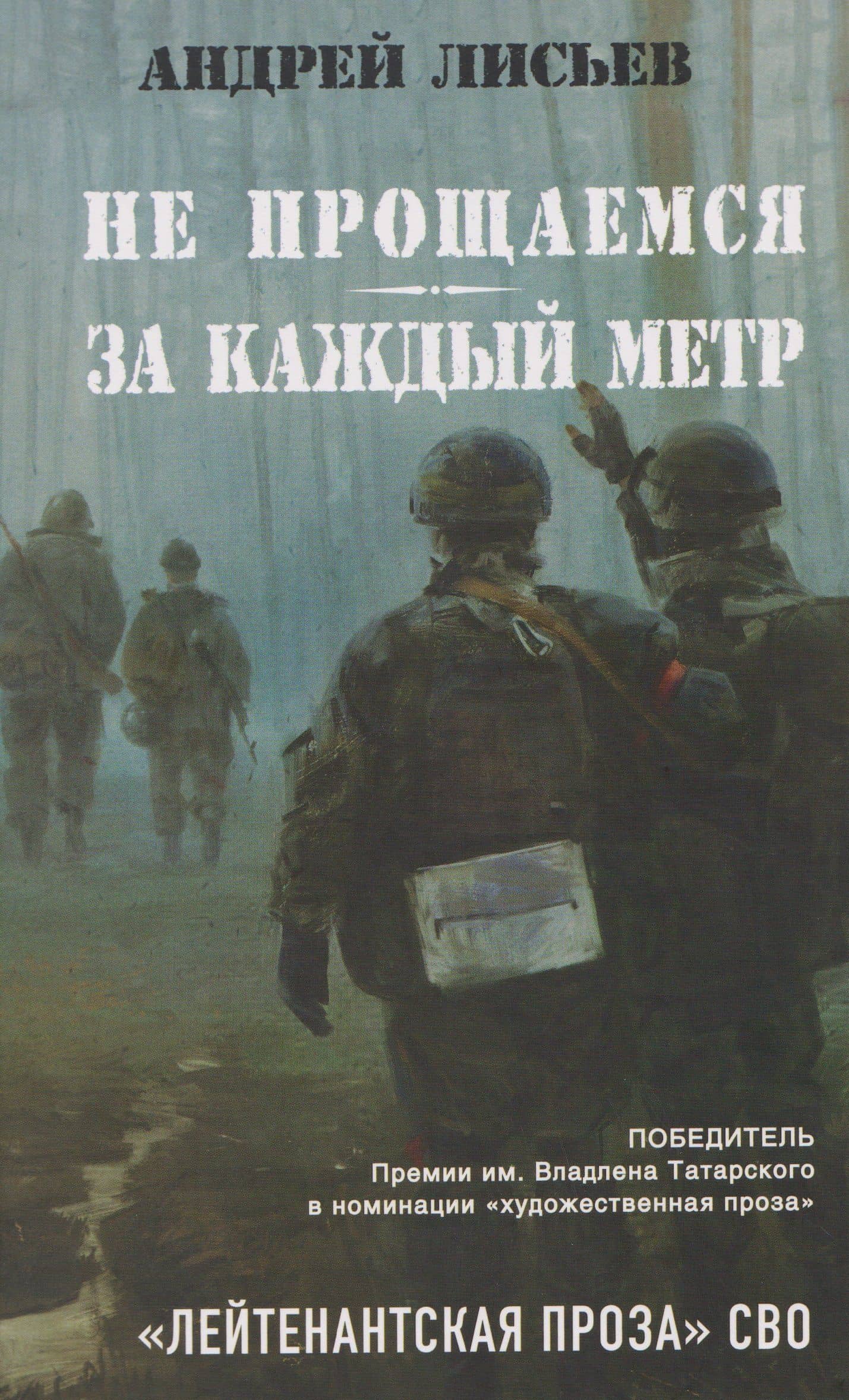 Не прощаемся. За каждый метр — Андрей Владимирович Лисьев
