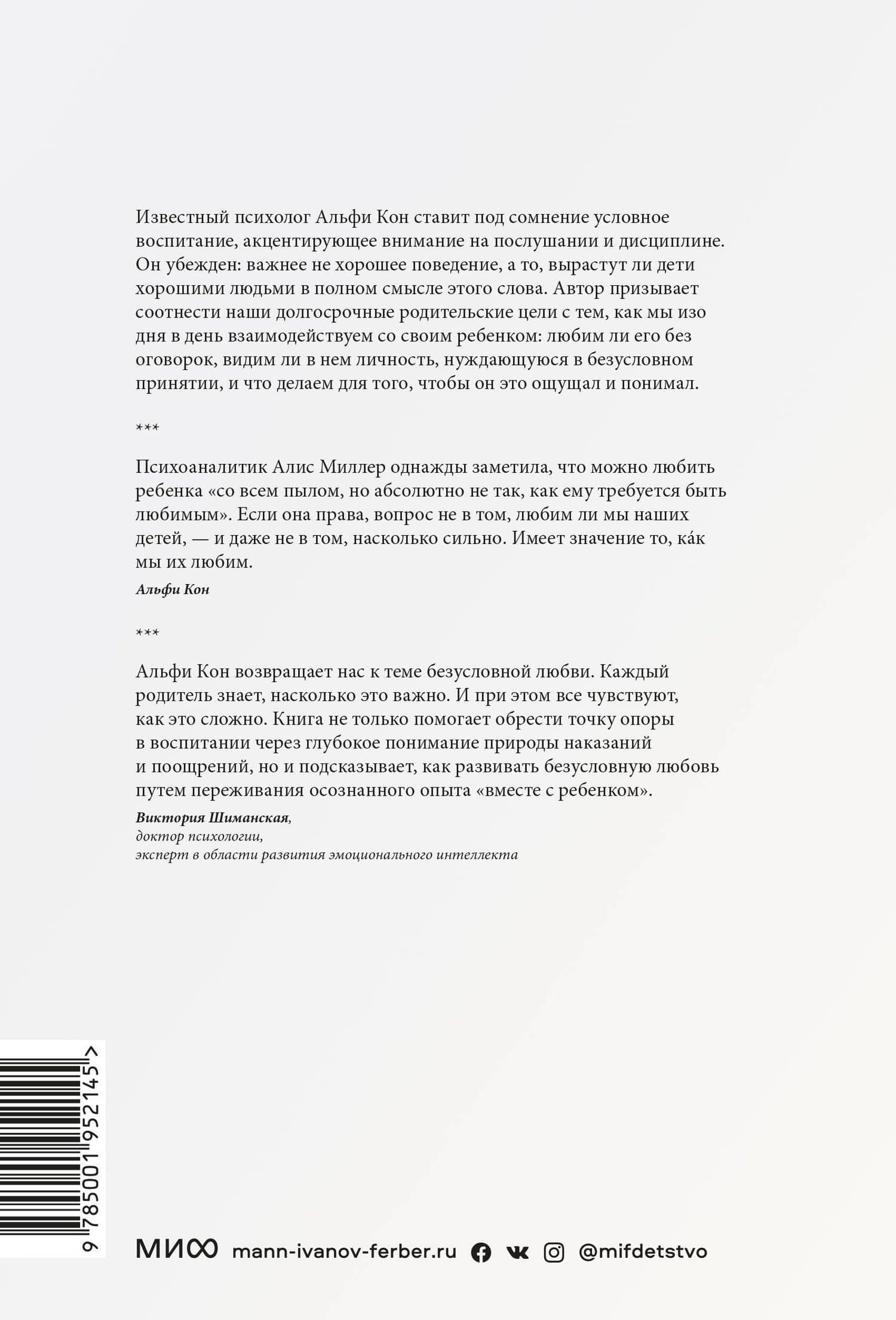 Воспитание сердцем. Без правил и условий — Альфи Кон (2)