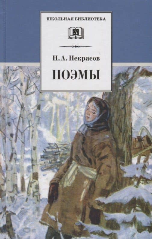 Поэмы — Николай Некрасов (3)