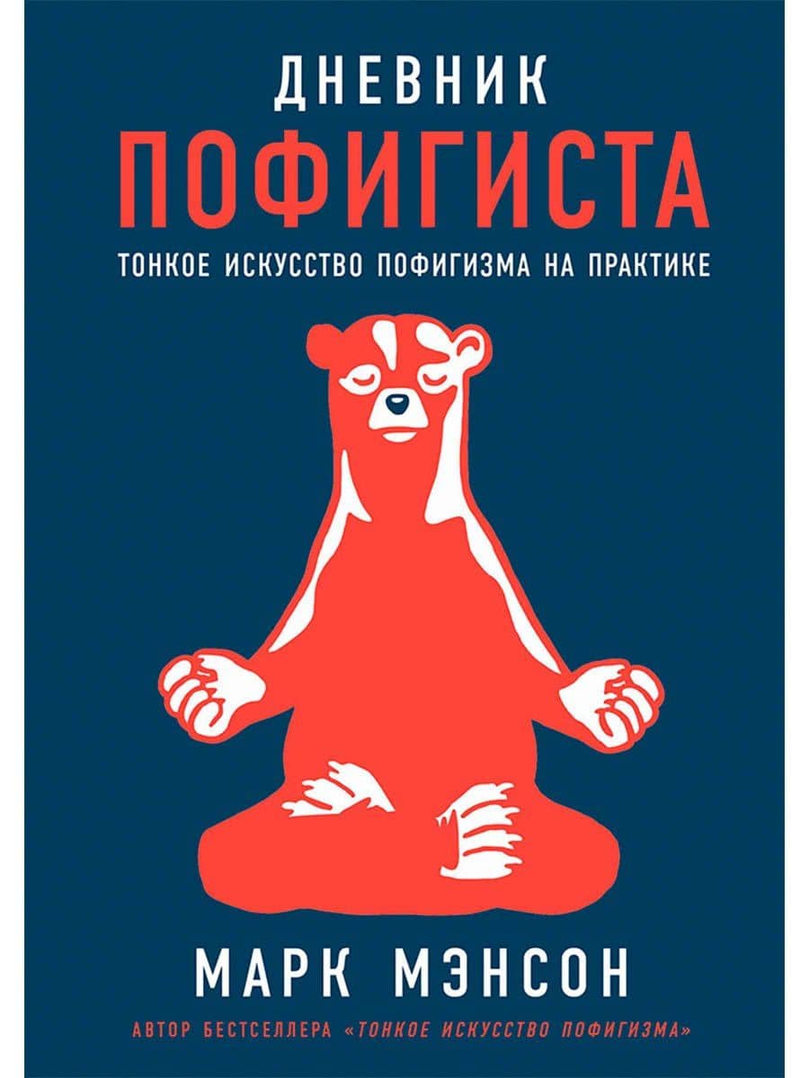 Дневник пофигиста: Тонкое искусство пофигизма на практике — Марк Мэнсон