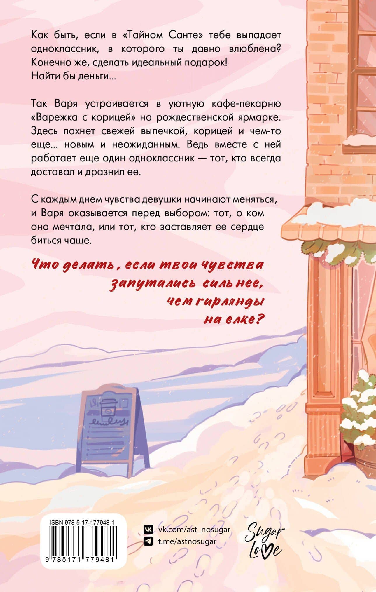 Зимняя пекарня «Варежка с корицей» — Кейв Анна (2)