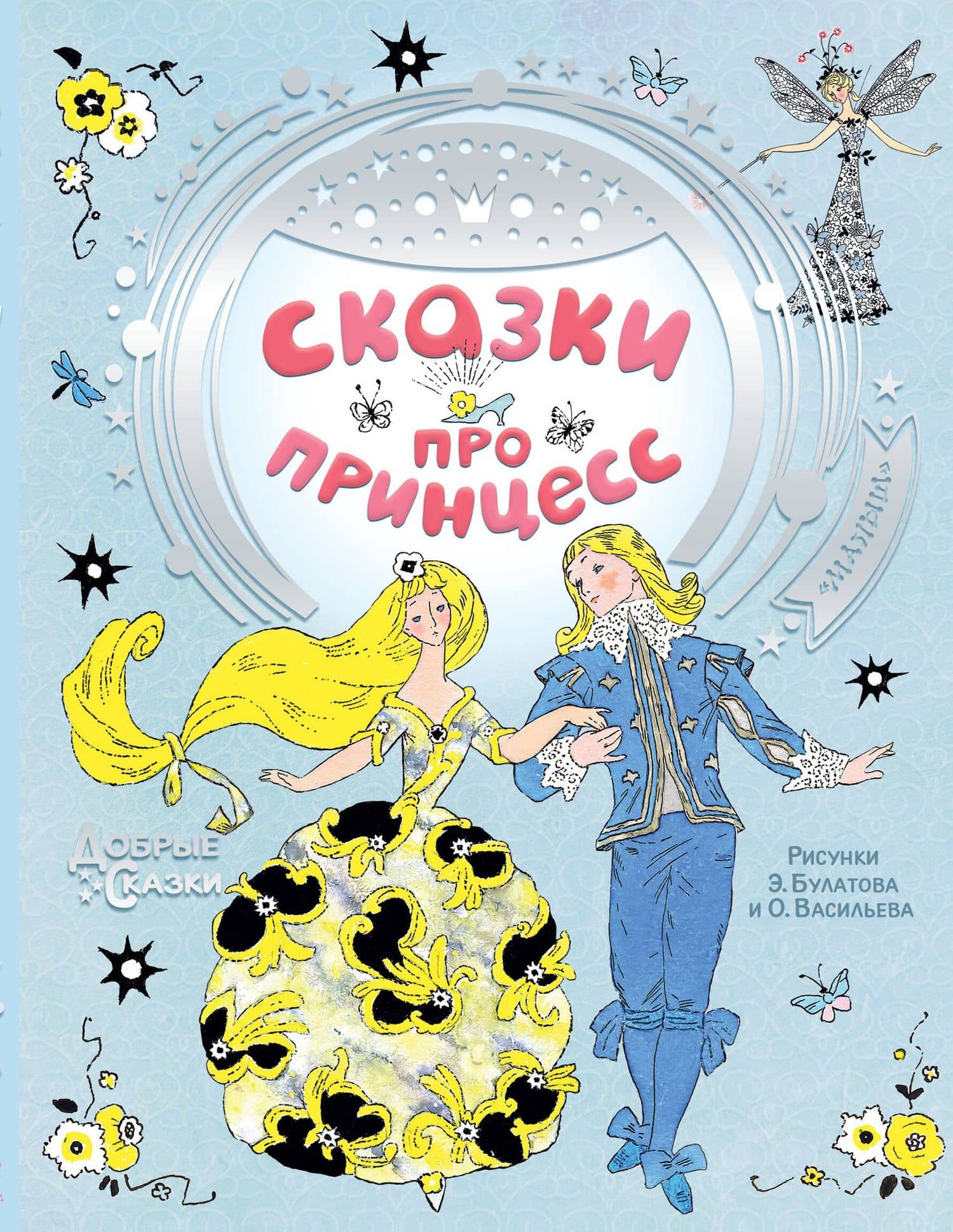 Сказки про принцесс — Ганс Христиан Андерсен