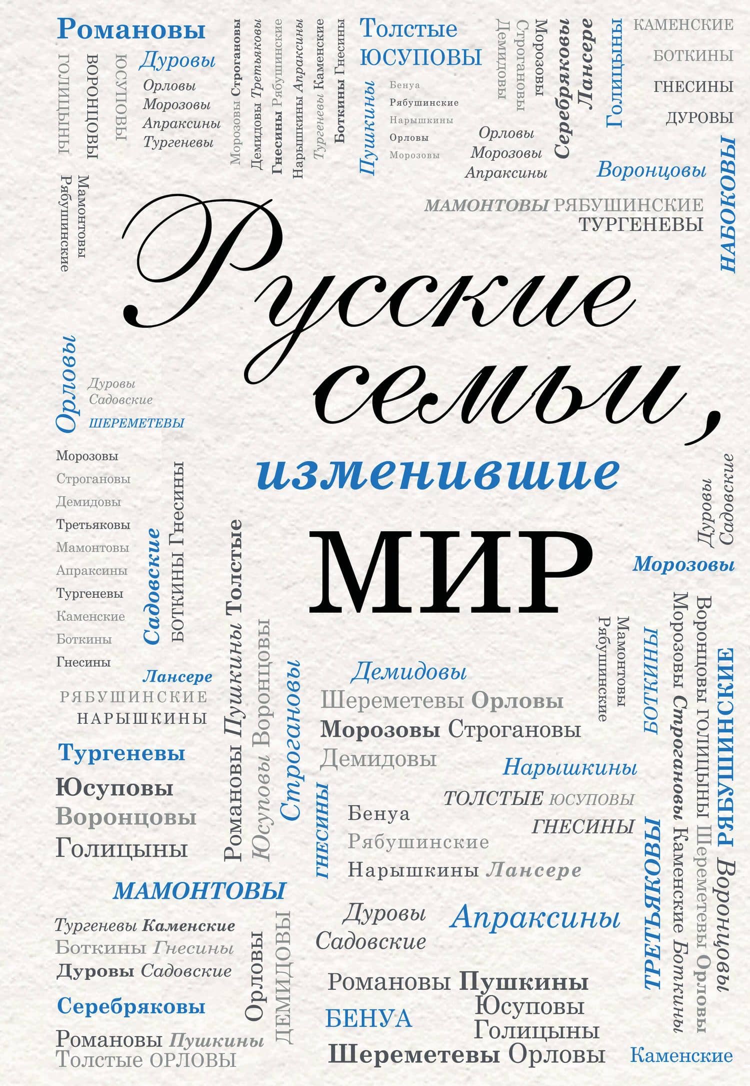 Русские семьи, изменившие мир