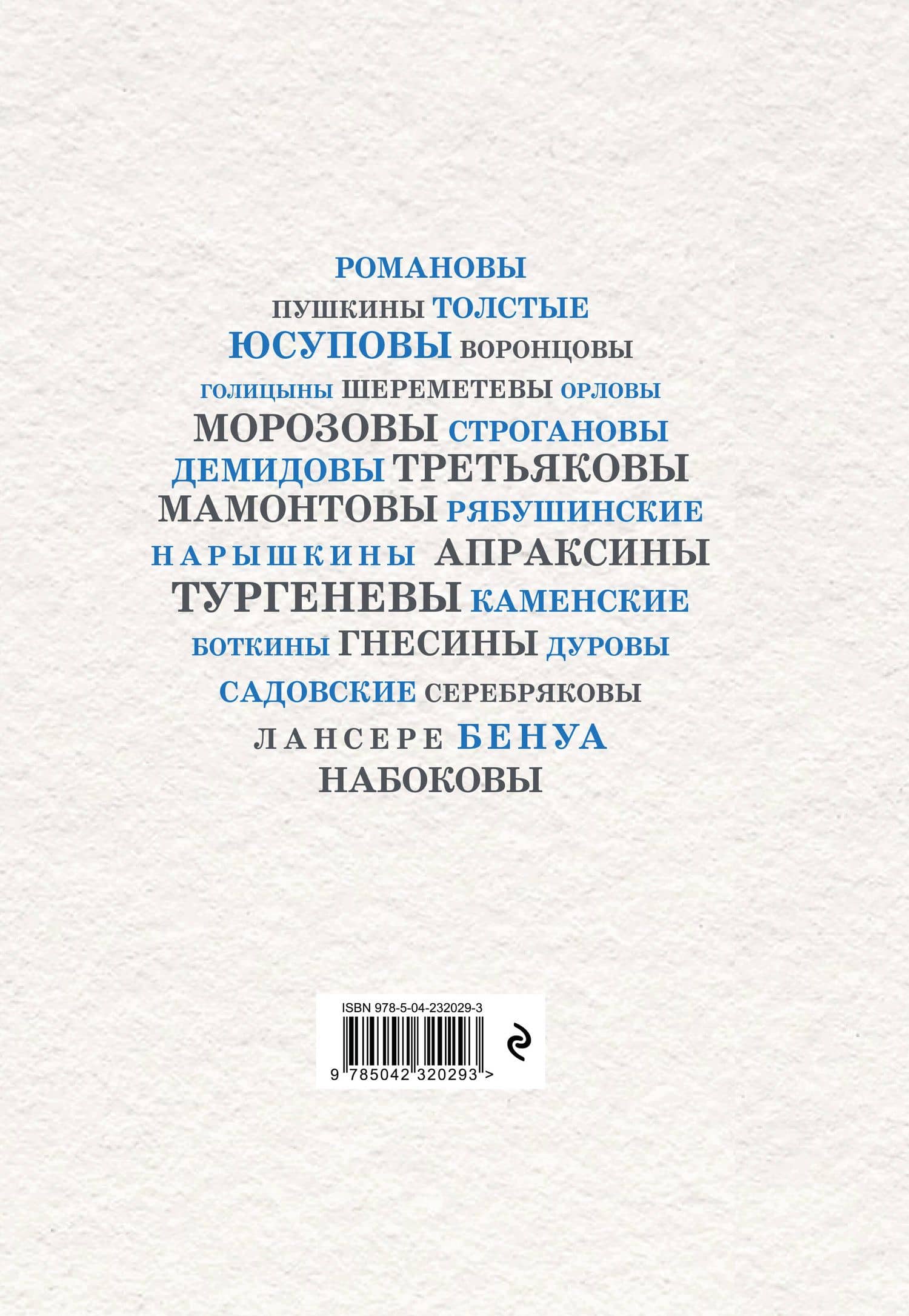 Русские семьи, изменившие мир (2)