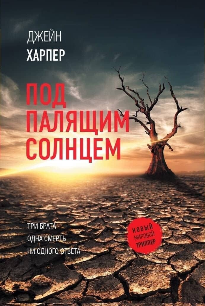 Под палящим солнцем — Джейн Харпер