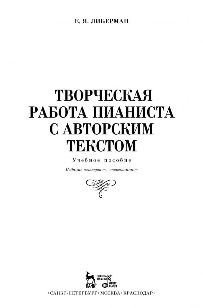 Творческая работа пианиста с авторским текстом. Учебное пособие — Евгений Яковлевич Либерман (3)