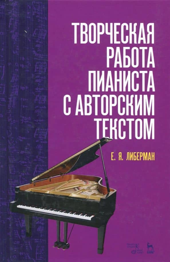Творческая работа пианиста с авторским текстом. Учебное пособие — Евгений Яковлевич Либерман