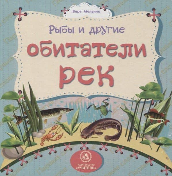 Рыбы и другие обитатели рек — Вера Мельник