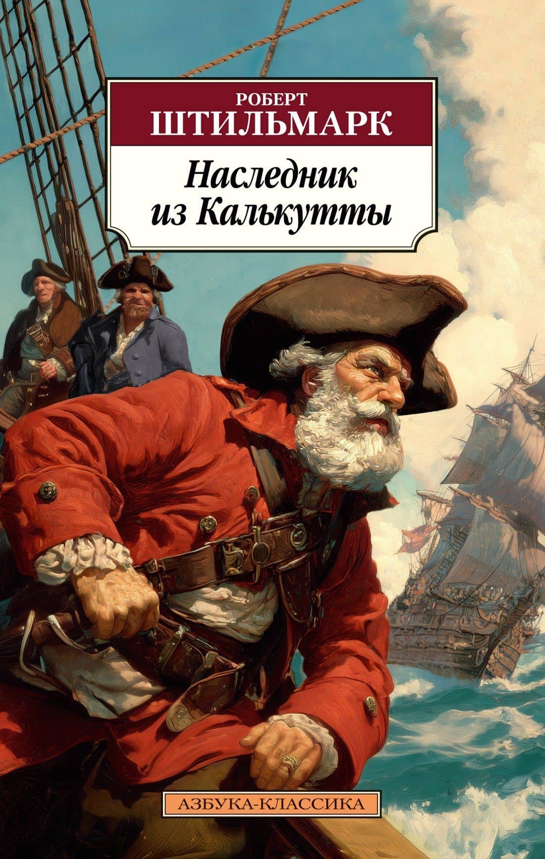 Наследник из Калькутты — Роберт Александрович Штильмарк