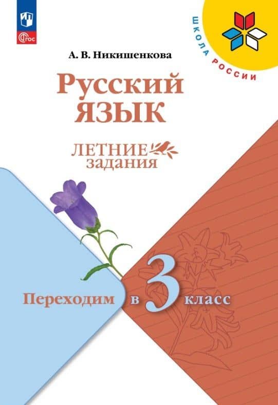Русский язык. Переходим в 3 класс. Летние задания. Учебное пособие. ФГОС 2021 — Александра Викторовна Никишенкова