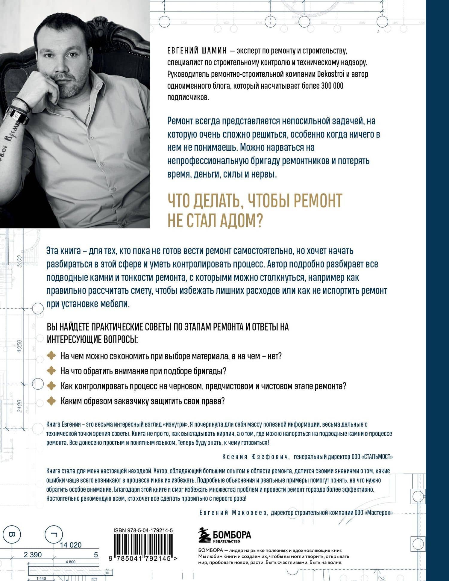 Анатомия ремонта. Все, что нужно знать заказчику по этапам ремонтных работ от планирования бюджета до установки мебели — Евгений Александрович Шамин (2)