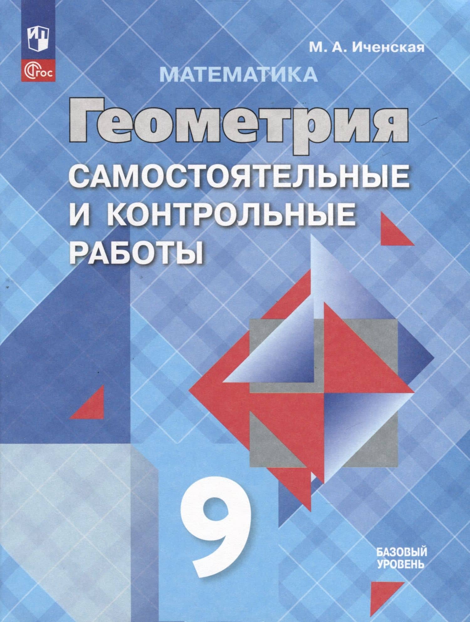 Математика. Геометрия. 9 класс. Самостоятельные и контрольные работы. Базовый уровень — Мира Александровна Иченская