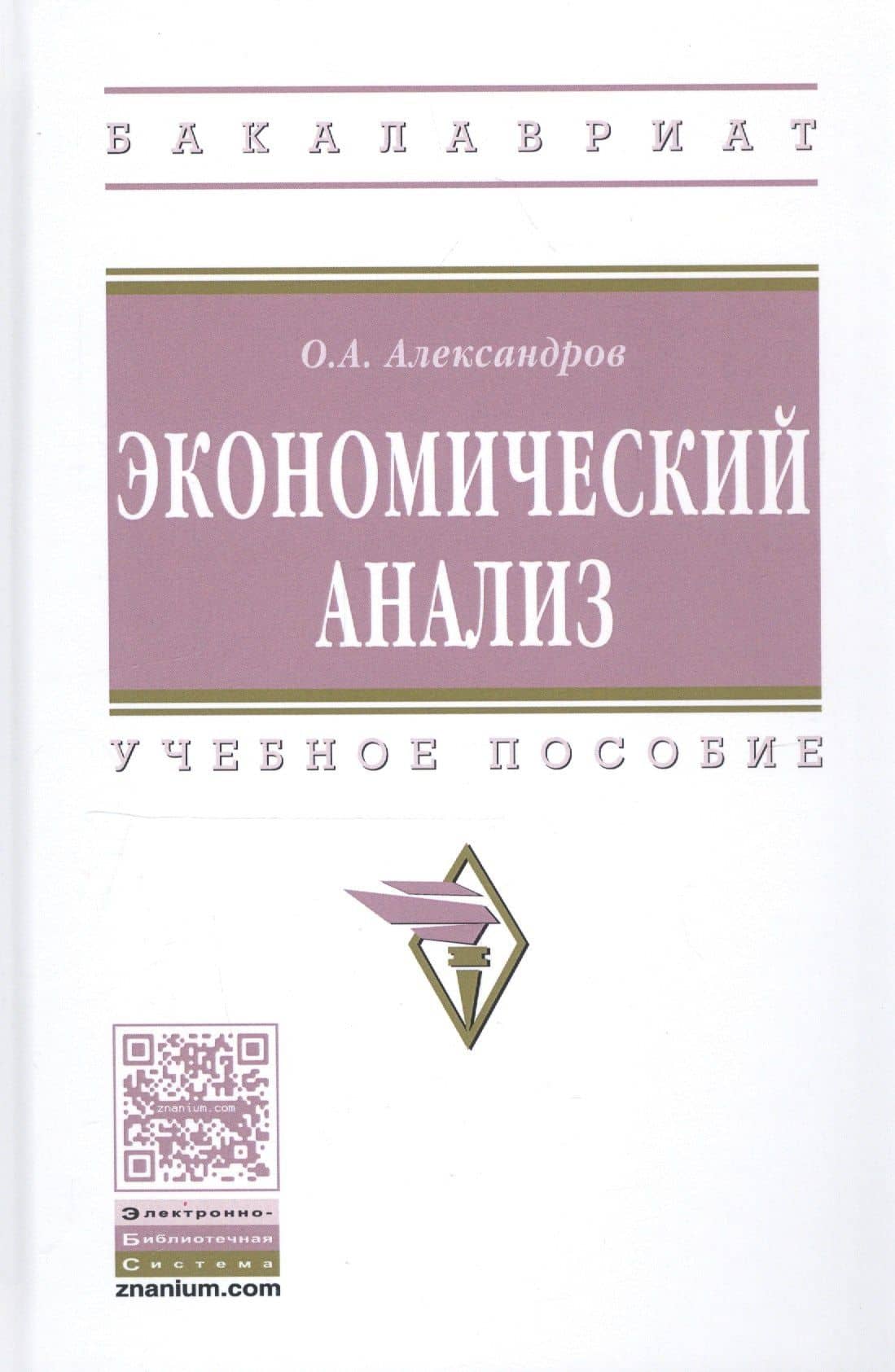 Экономический анализ. Учебное пособие