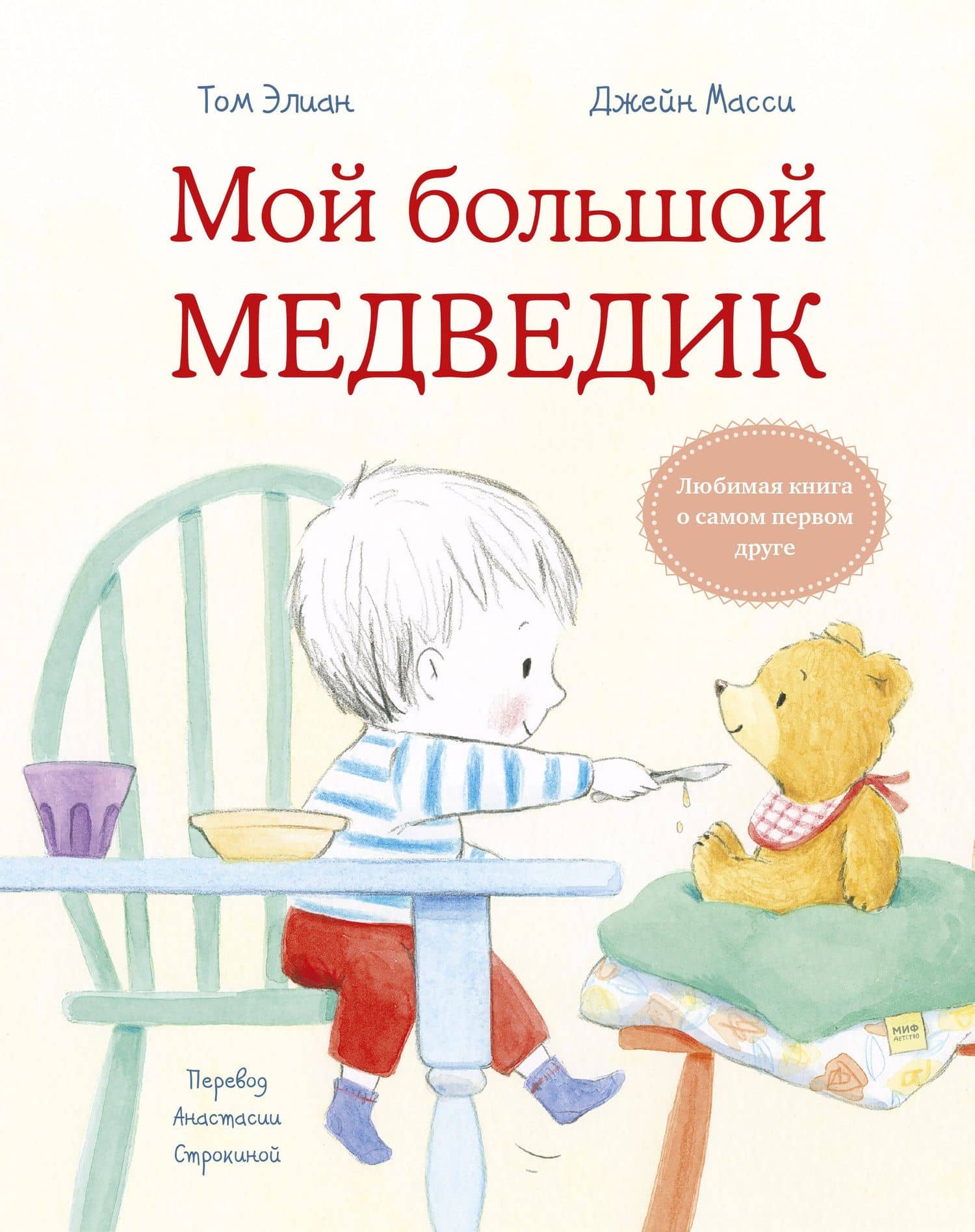 Мой большой медведик — Том Элиан