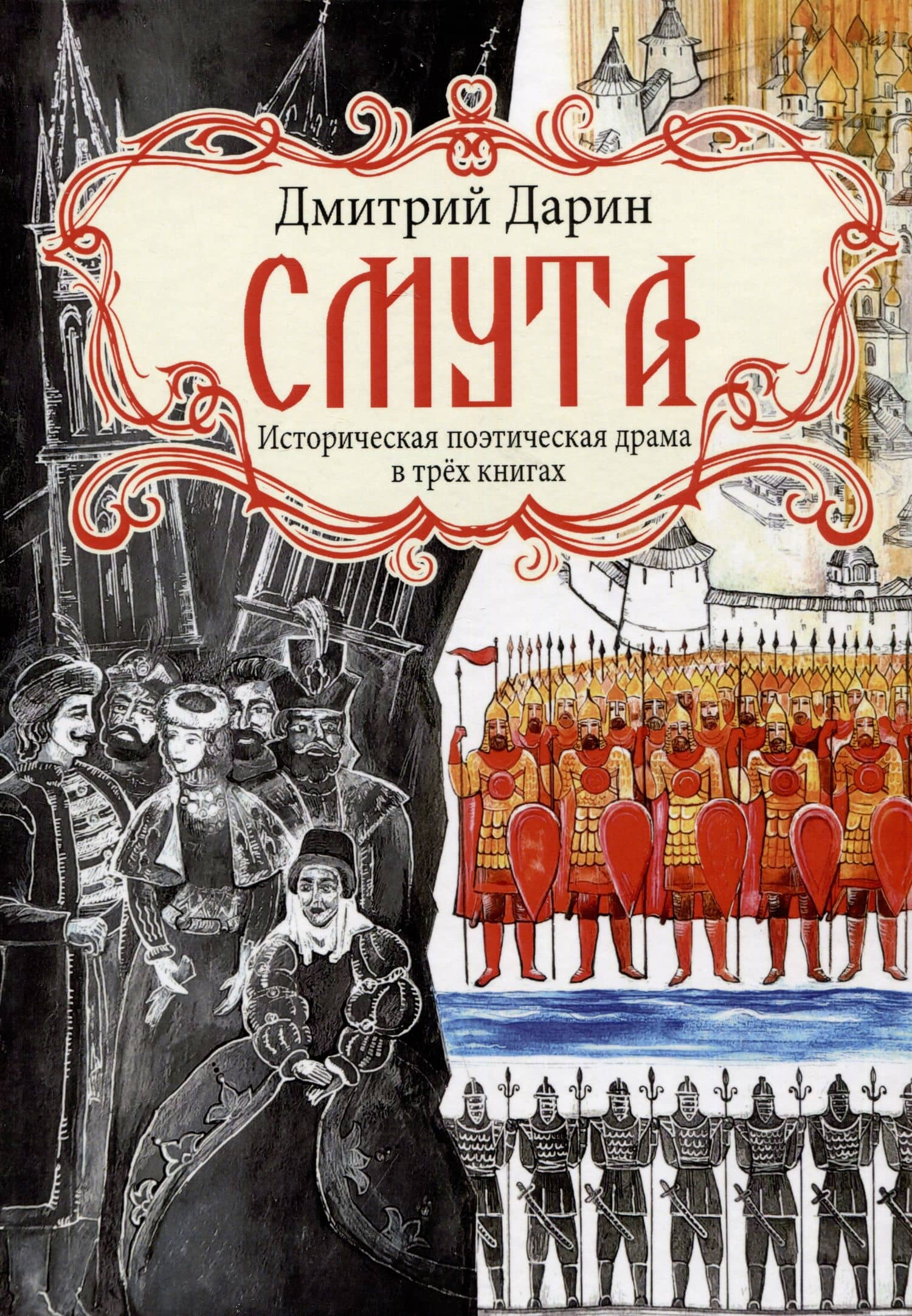 Смута. Историческая поэтическая драма в трех книгах — Дарин Д.А.