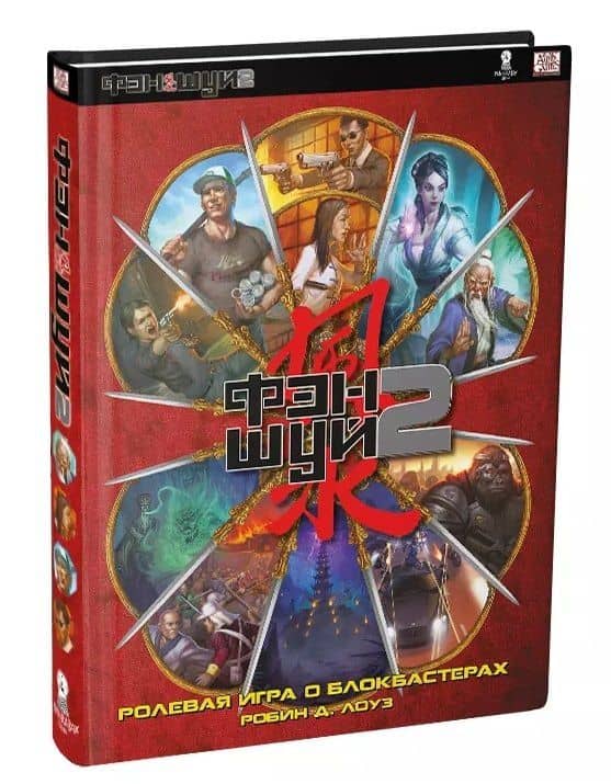 Настольная ролевая игра "Фэншуй 2. Ролевая игра о блокбастерах" — Робин Д. Лоуз