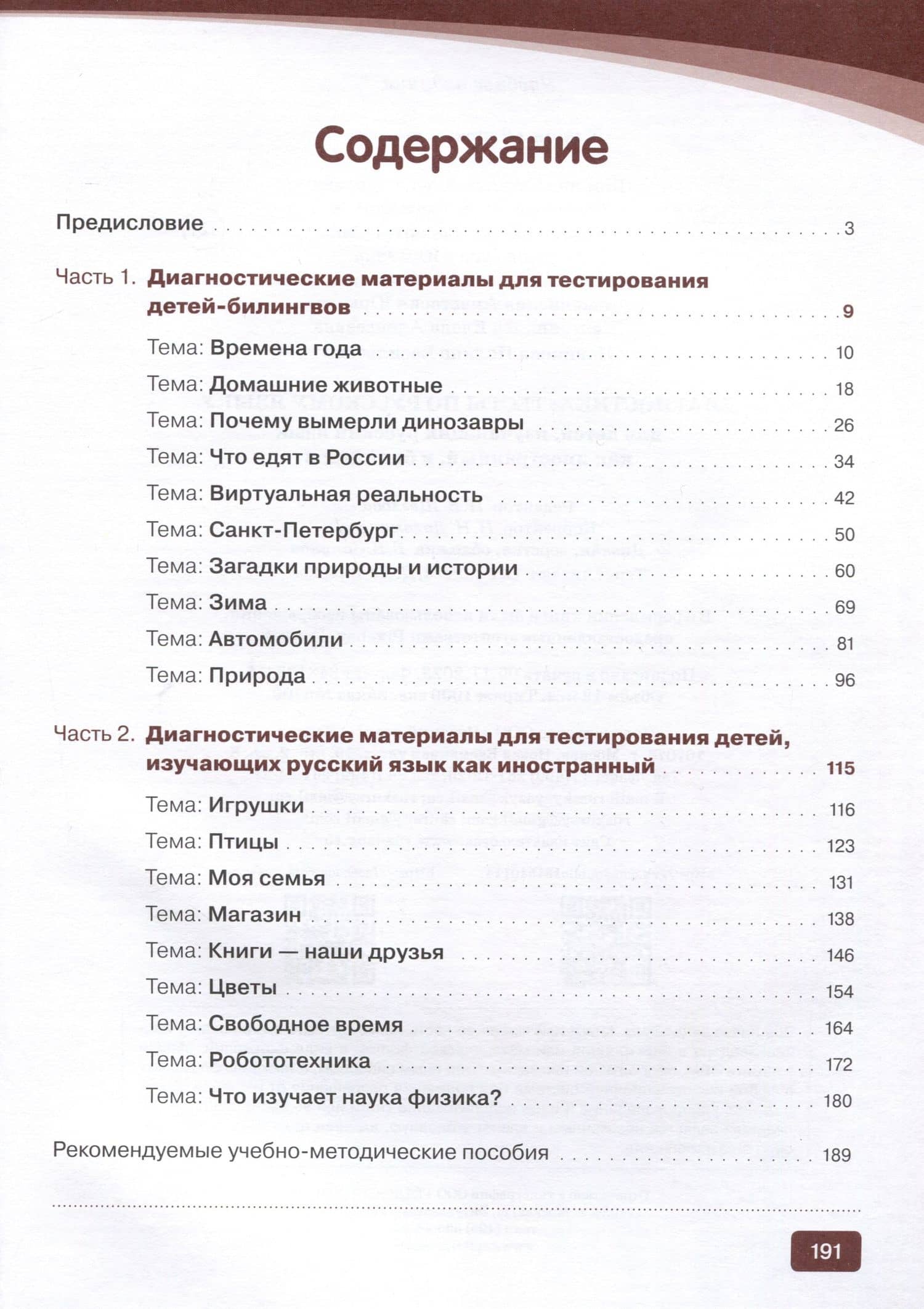Диагностика. Тесты по русскому языку для детей, изучающих русский язык как иностранный и билингвов — Елизавета Александровна Хамраева (3)