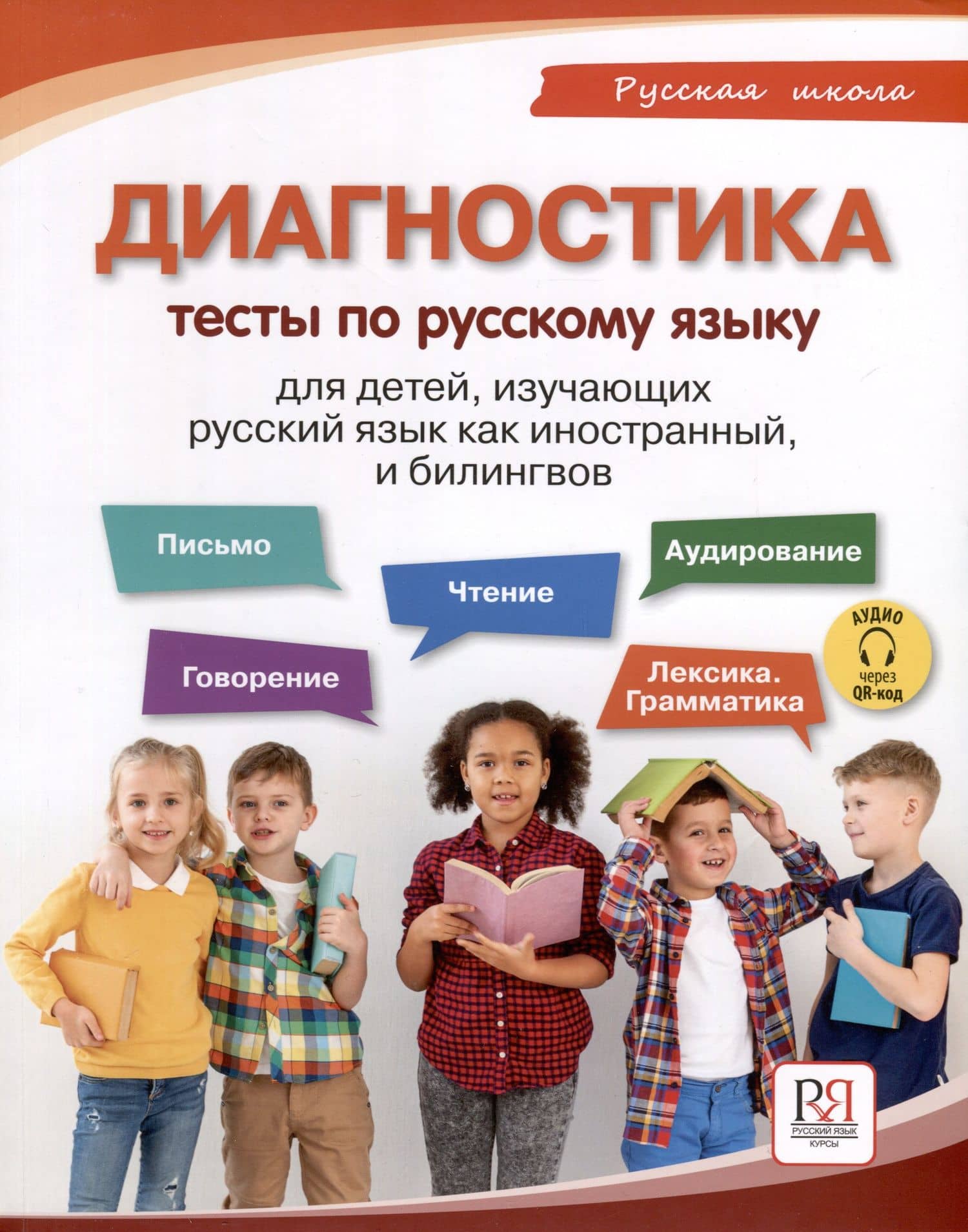 Диагностика. Тесты по русскому языку для детей, изучающих русский язык как иностранный и билингвов — Елизавета Александровна Хамраева