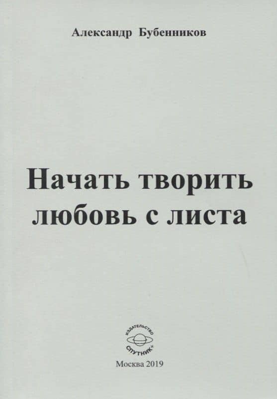 Начать творить любовь с листа. Стихи