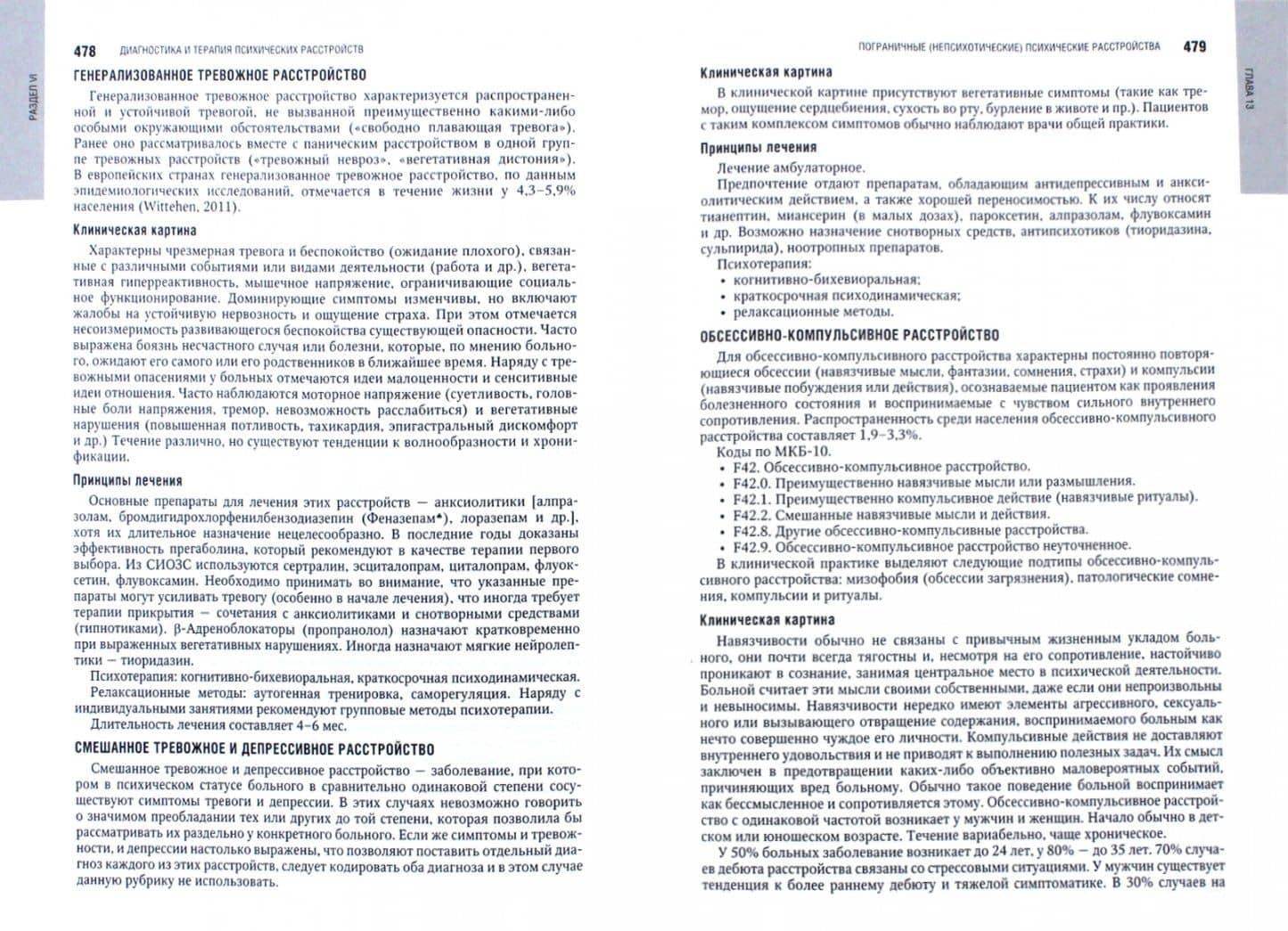 Психиатрия. Национальное руководство — Николай Григорьевич Незнанов (2)