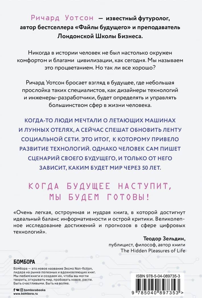 Технологии против Человека. Как мы будем жить, любить и думать в следующие 50 лет? — Ричард Уотсон (3)