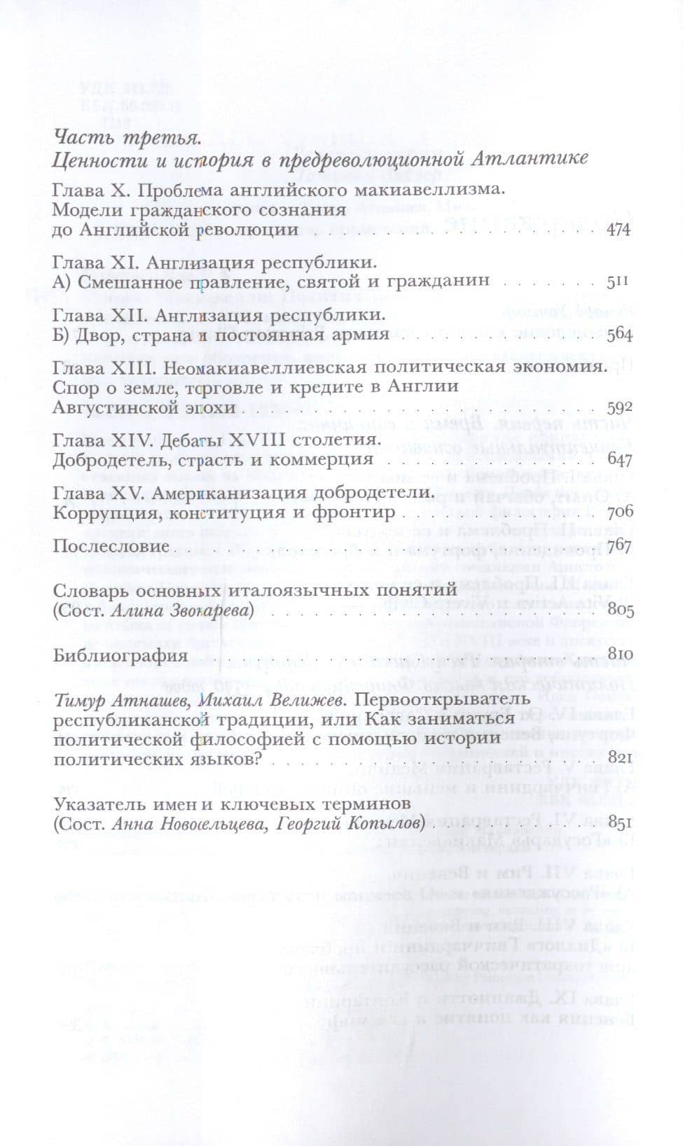 Момент Макиавелли: Политическая мысль Флоренции и атлантическая республиканская традиция — Джон Гревилл Агард Покок (3)