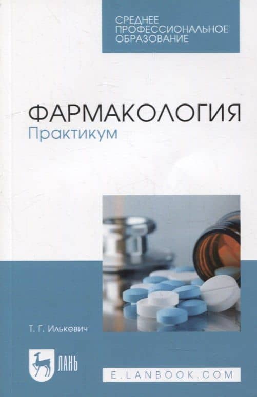 Фармакология. Практикум: учебное пособие для СПО — Татьяна Геннадьевна Илькевич