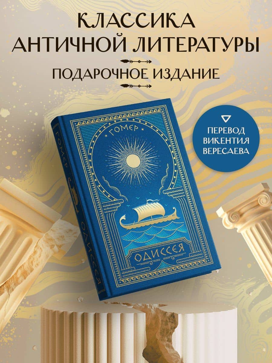 Комплект Одиссея (книга+мерч) (с иллюстрациями) — Гомер (2)