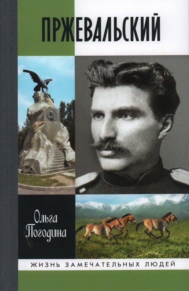 Пржевальский — Ольга Погодина
