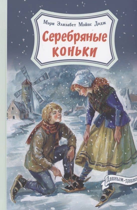 Серебряные коньки — Мери Мейп Додж