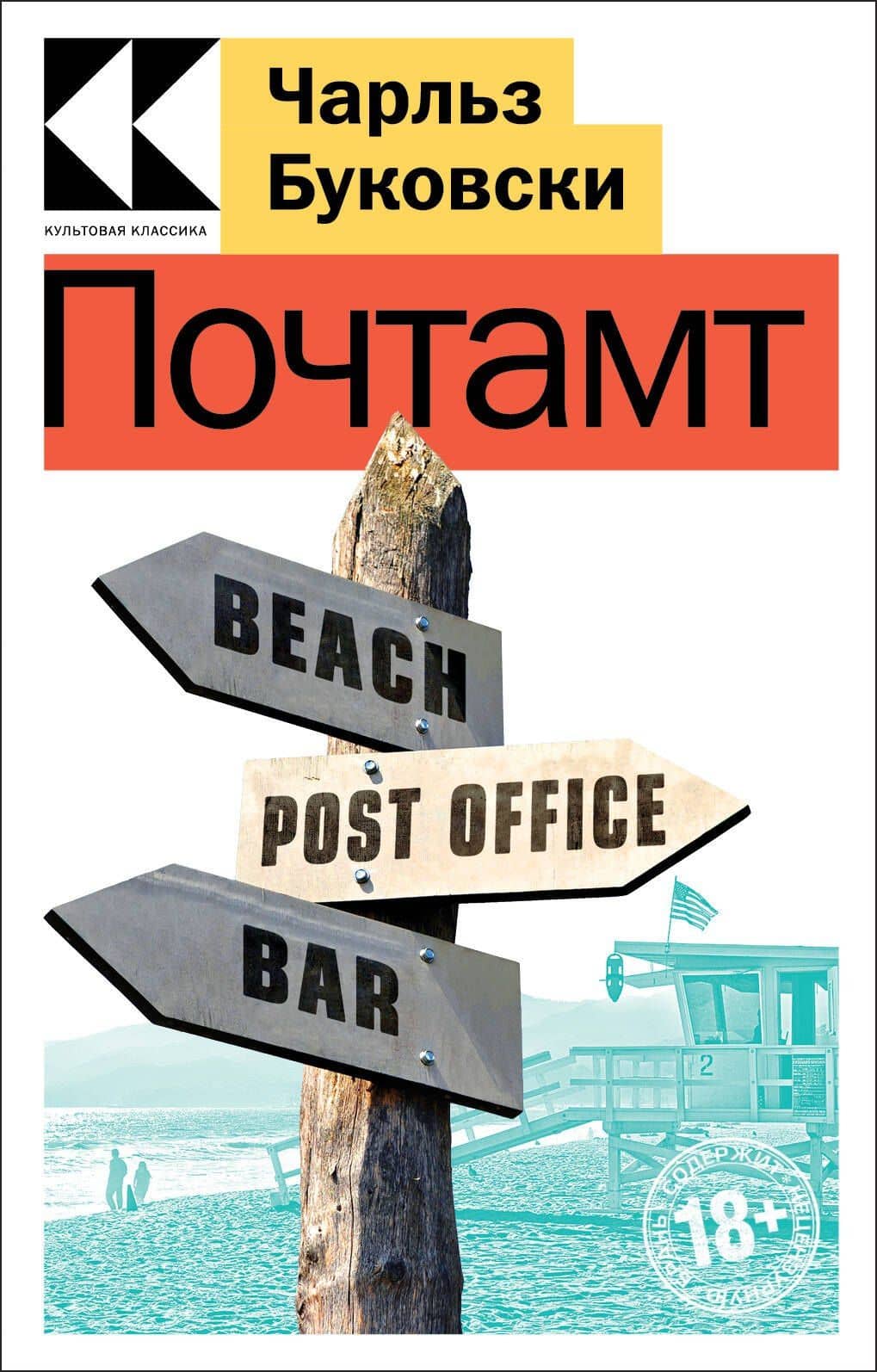 Почтамт — Чарльз Буковски