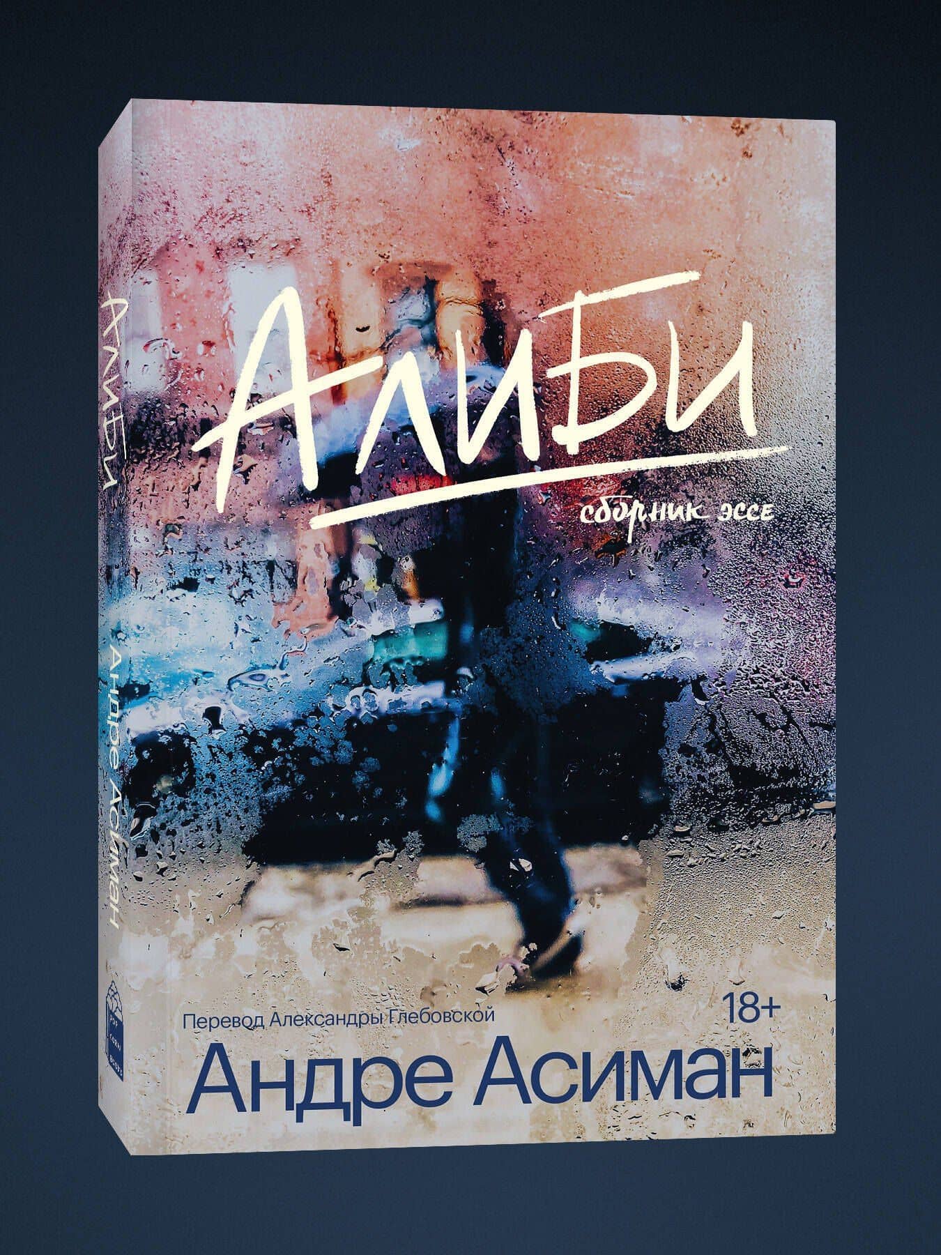 Алиби — Андре Асиман (3)