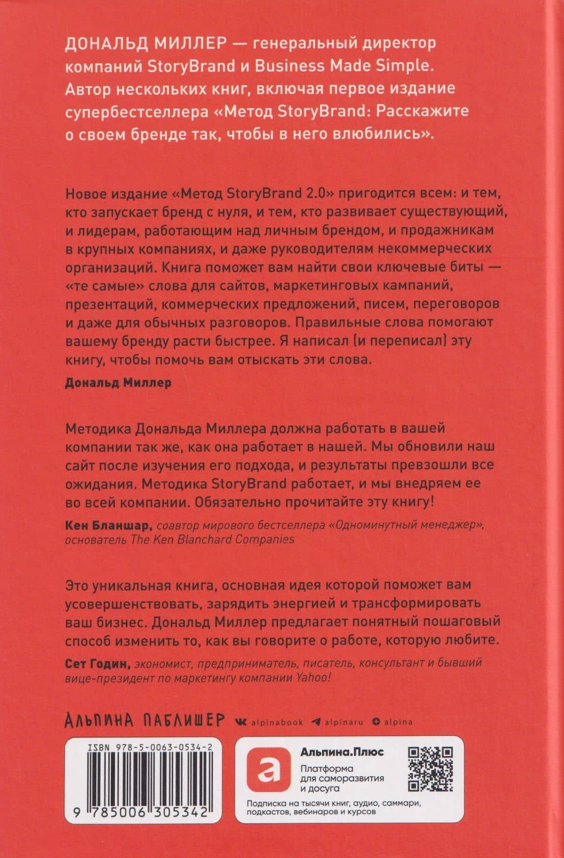Метод StoryBrand 2.0: Расскажите о своем бренде так, чтобы в него влюбились — Дональд Миллер (2)