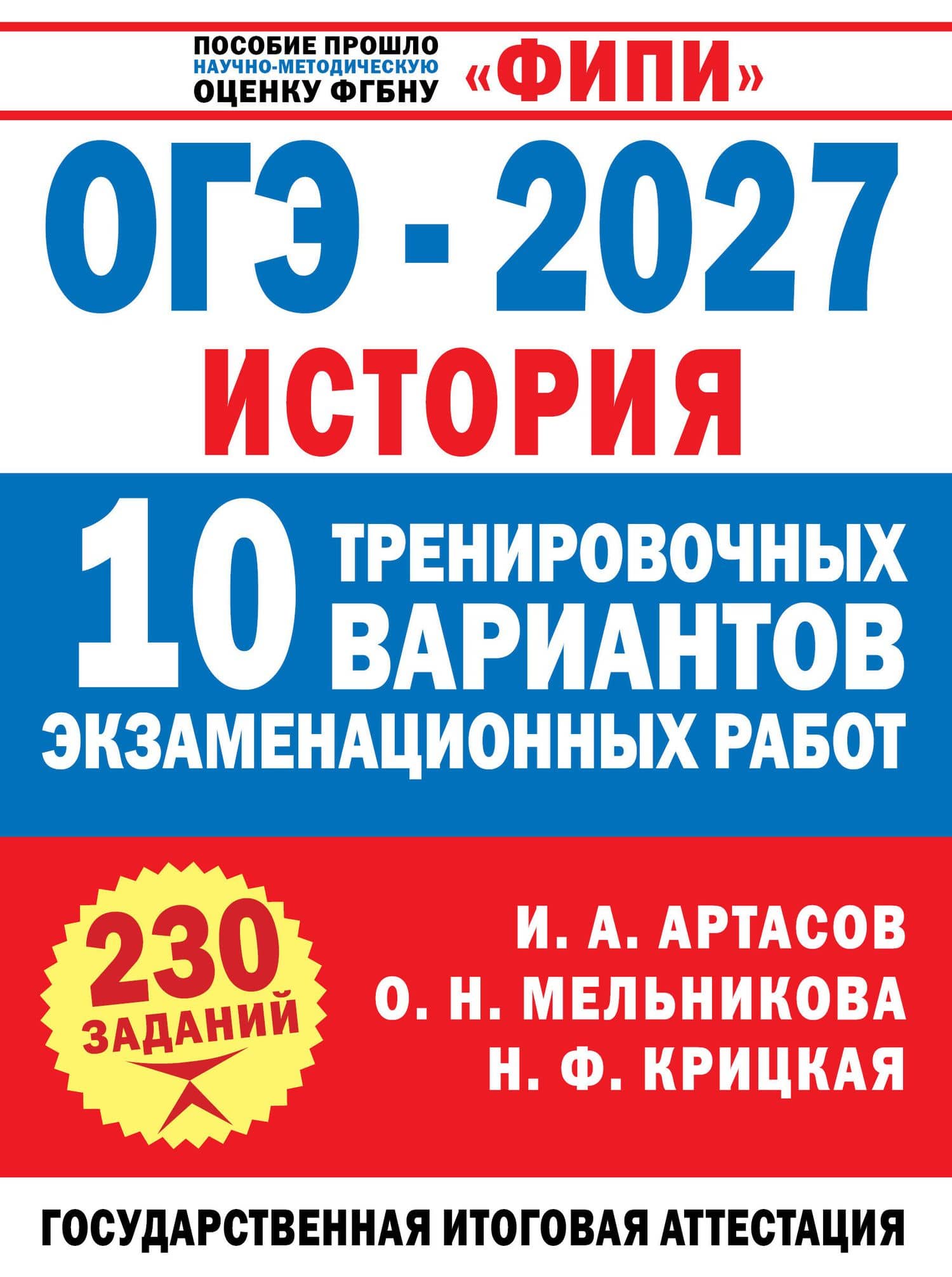 ОГЭ-2027. История. 10 тренировочных вариантов экзаменационных работ для подготовки к ОГЭ — Надежда Федоровна Крицкая
