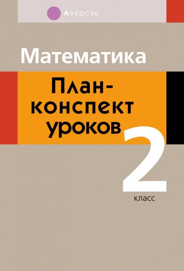 Математика. 2 класс . План-конспект уроков — Алеся Сергеевна Обчинец