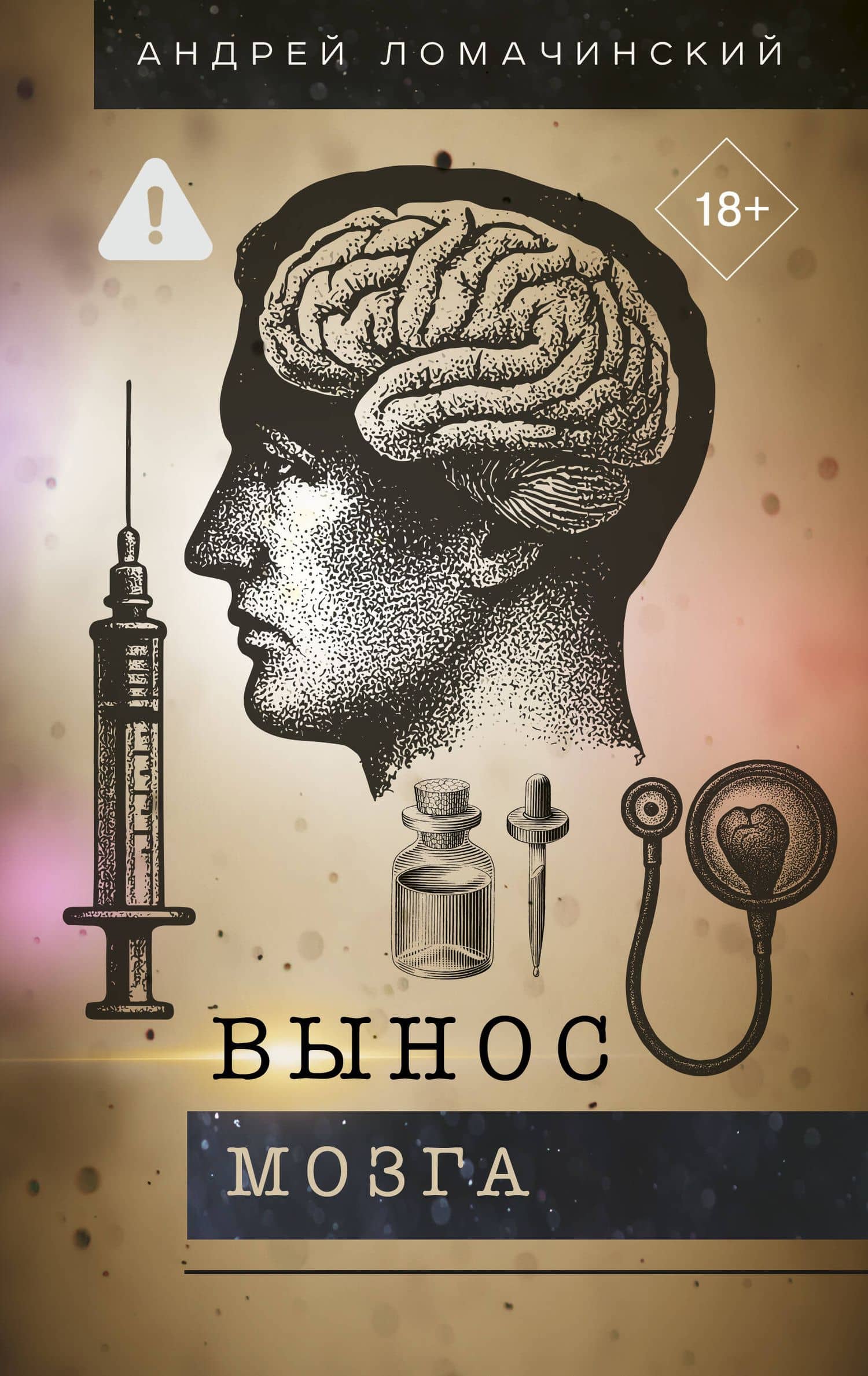Вынос мозга — Андрей Ломачинский