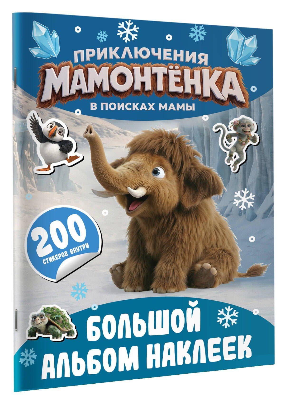 Приключения мамонтёнка. Большой альбом наклеек (3)