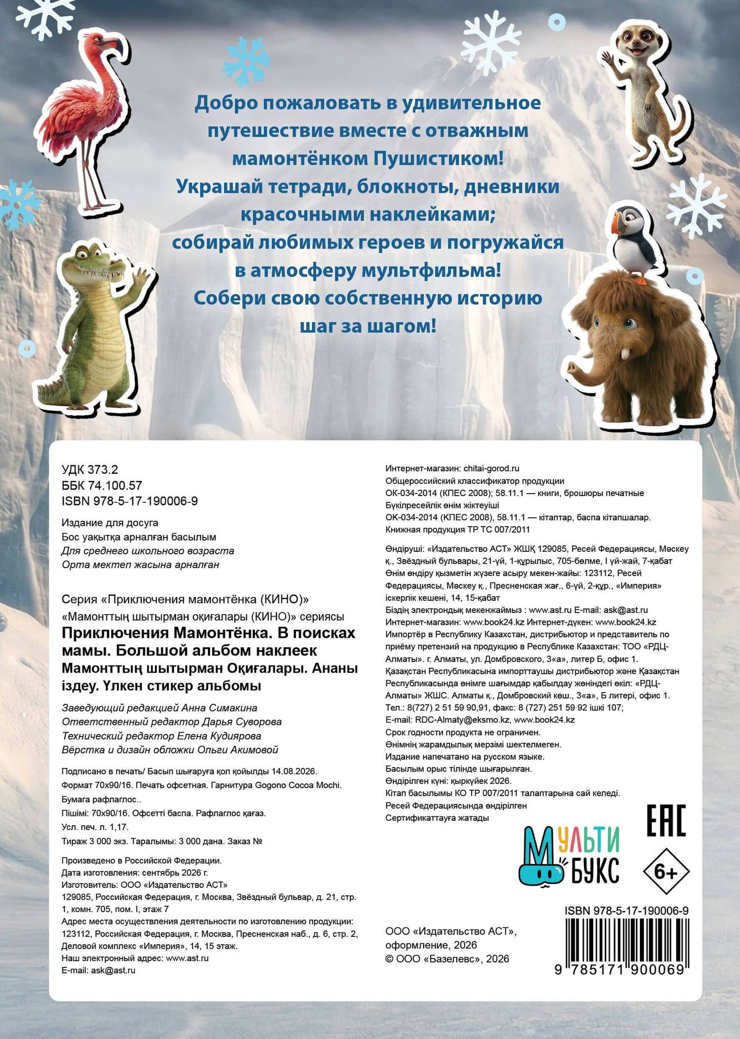 Приключения мамонтёнка. Большой альбом наклеек (2)