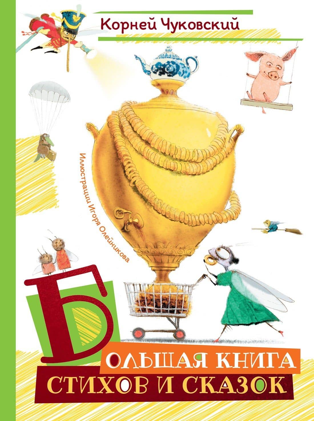 Большая книга стихов и сказок (илл. И.Олейникова) — Корней Иванович Чуковский