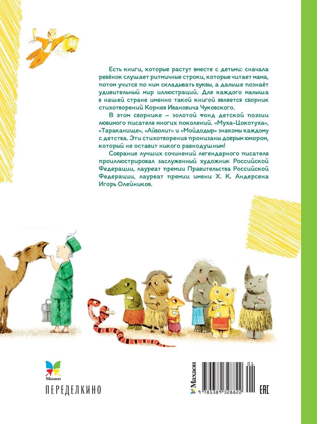 Большая книга стихов и сказок (илл. И.Олейникова) — Корней Иванович Чуковский (2)