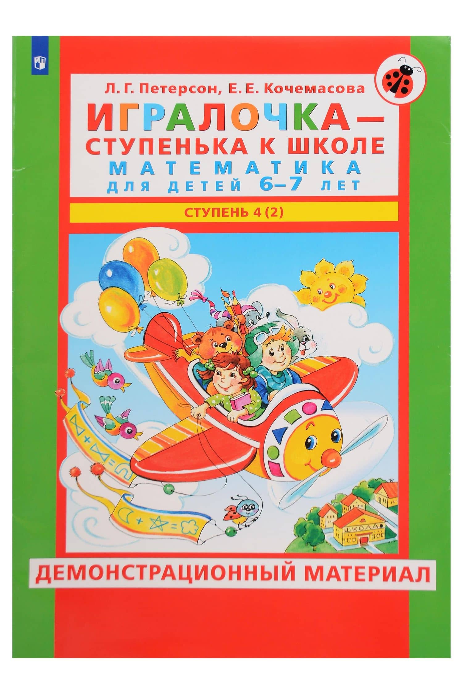 Игралочка - ступенька к школе. Математика для детей 6-7 лет. Демонстрационный материал. Ступень 4 (2) — Елена Евгеньевна Кочемасова