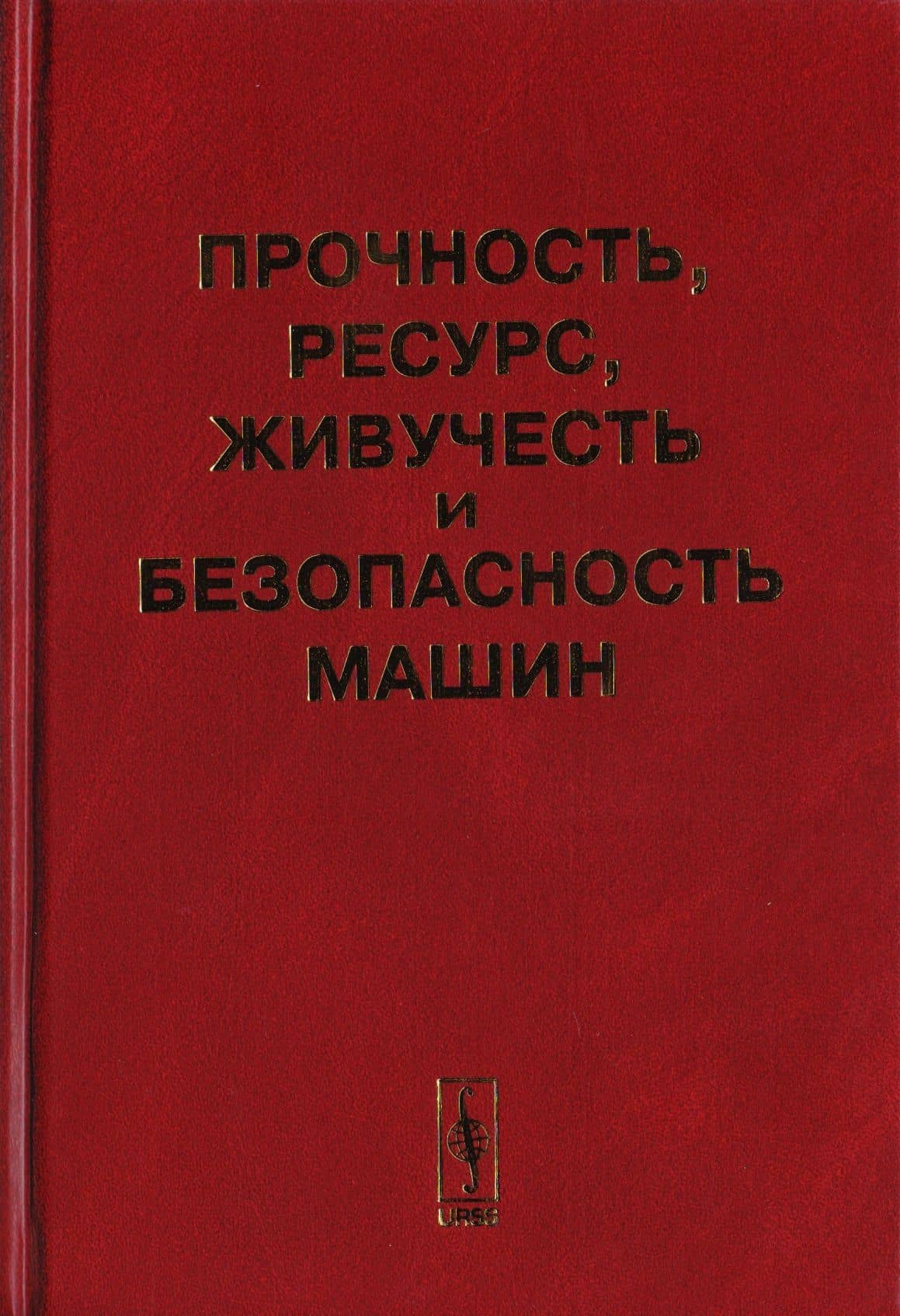 Прочность, ресурс, живучесть и безопасность машин