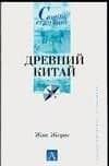Древний Китай